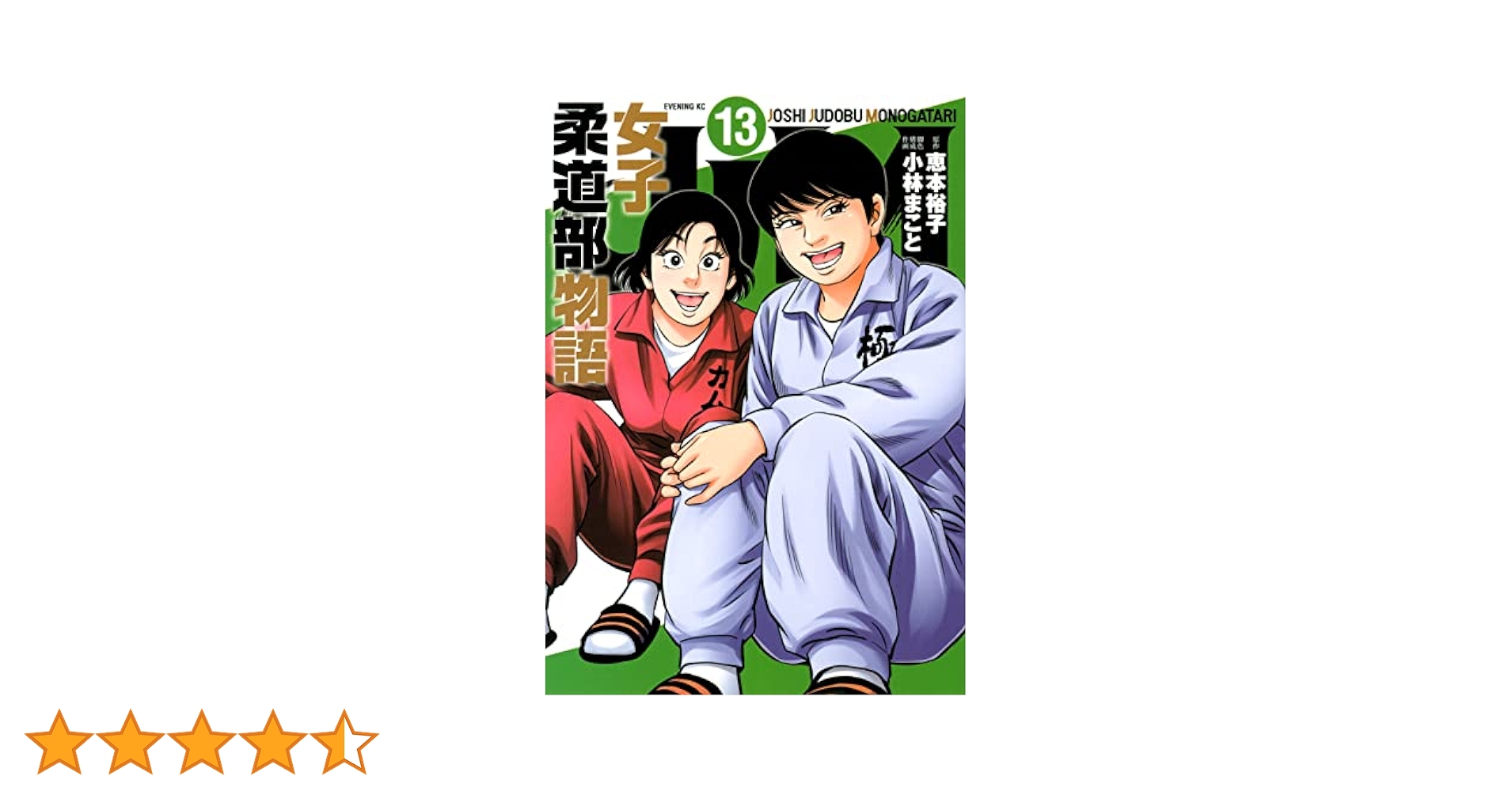 JJM 女子柔道部物語(13) (イブニングKC) | 恵本 裕子, 小林